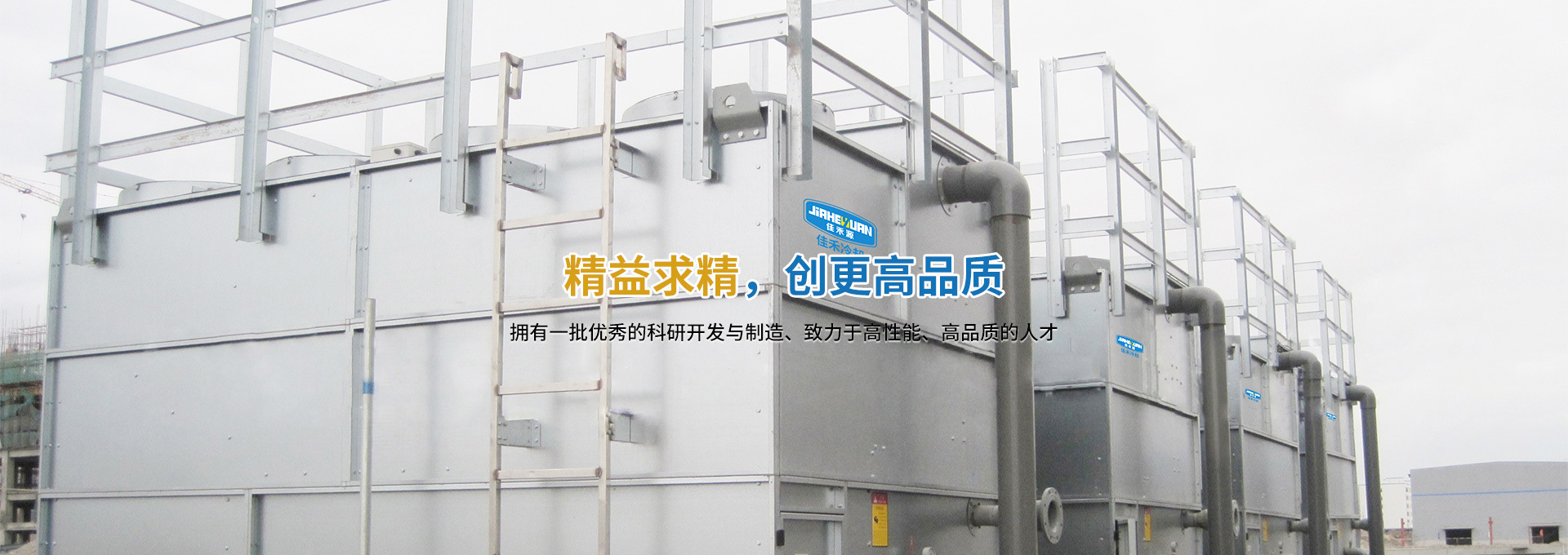 無錫佳禾設備精益求精,創(chuàng)造更高品質(zhì)